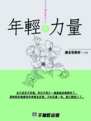 cover image of 年輕的力量